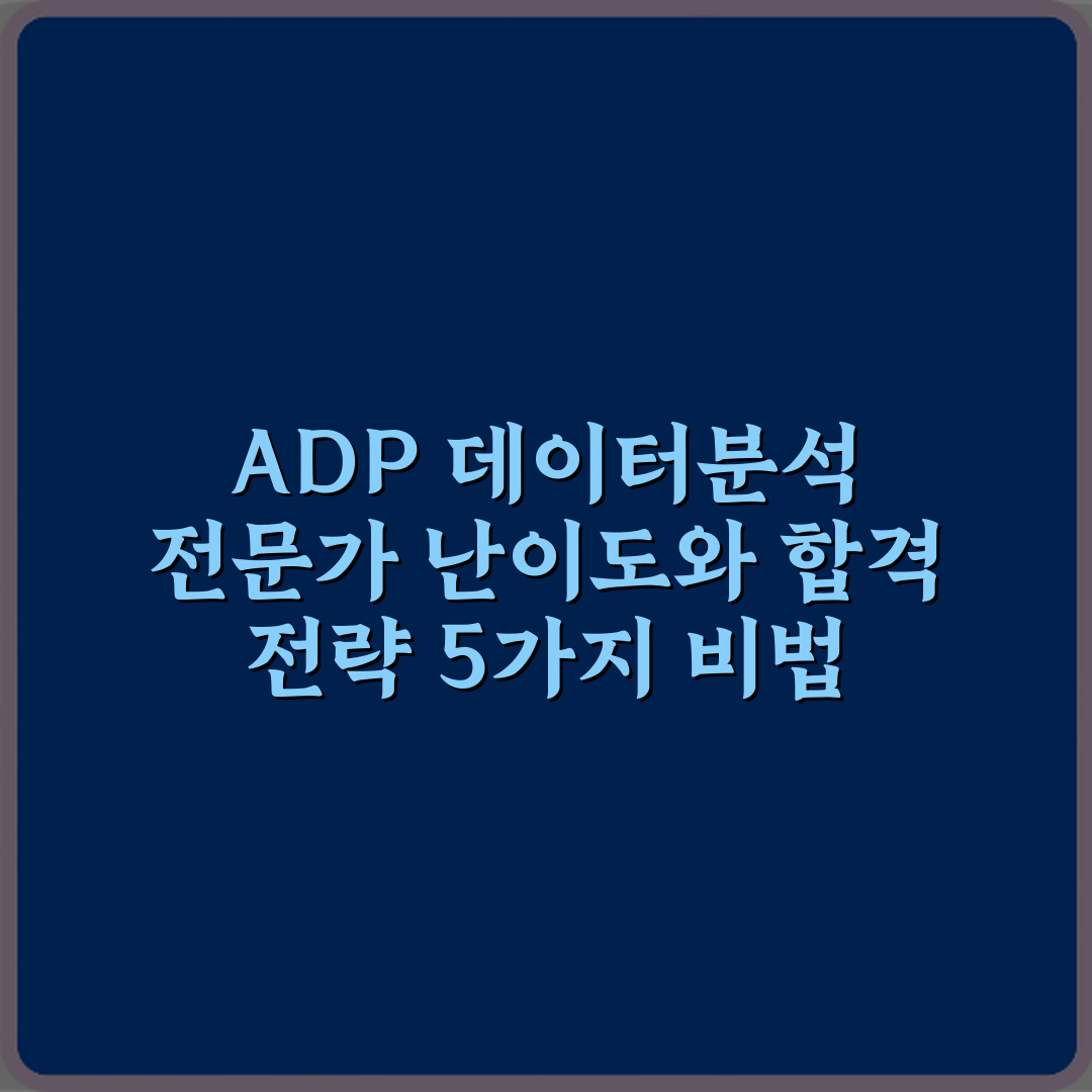 ADP 데이터분석 전문가 난이도와 합격 전략 5가지 비법