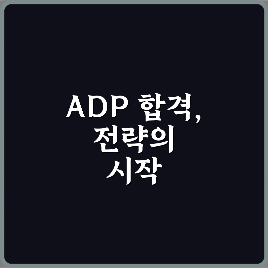 ADP 데이터분석 전문가 난이도와 합격 전략 5가지 비법
