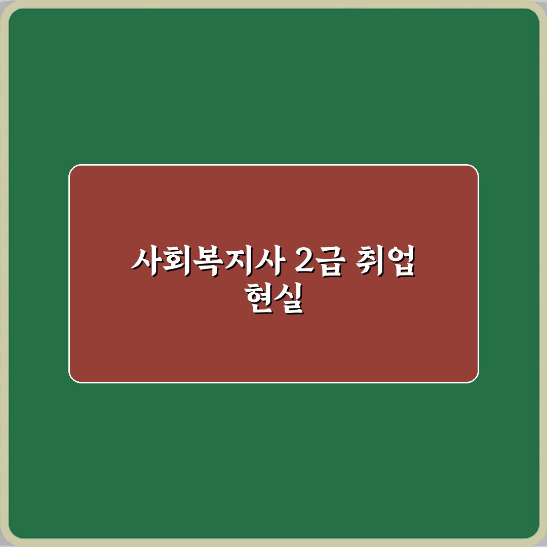 사회복지사 2급 취득 후 바로 취업 가능한지, 현실적인 취업 전략 4가지
