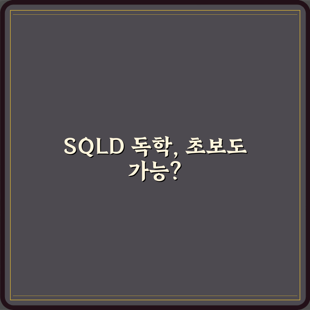 SQLD 자격증 초보자도 독학으로 가능한지, 3단계 합격 비법