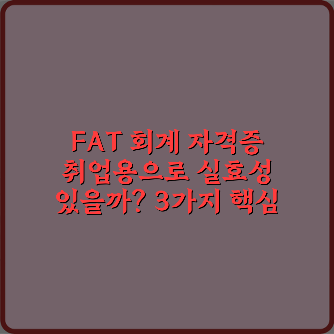 FAT 회계 자격증 취업용으로 실효성 있을까? 3가지 핵심 분석