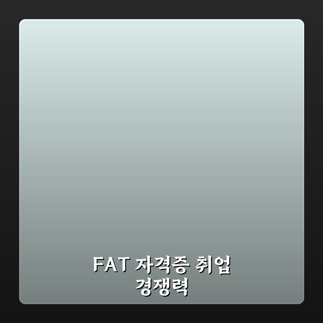 FAT 회계 자격증 취업용으로 실효성 있을까? 3가지 핵심 분석