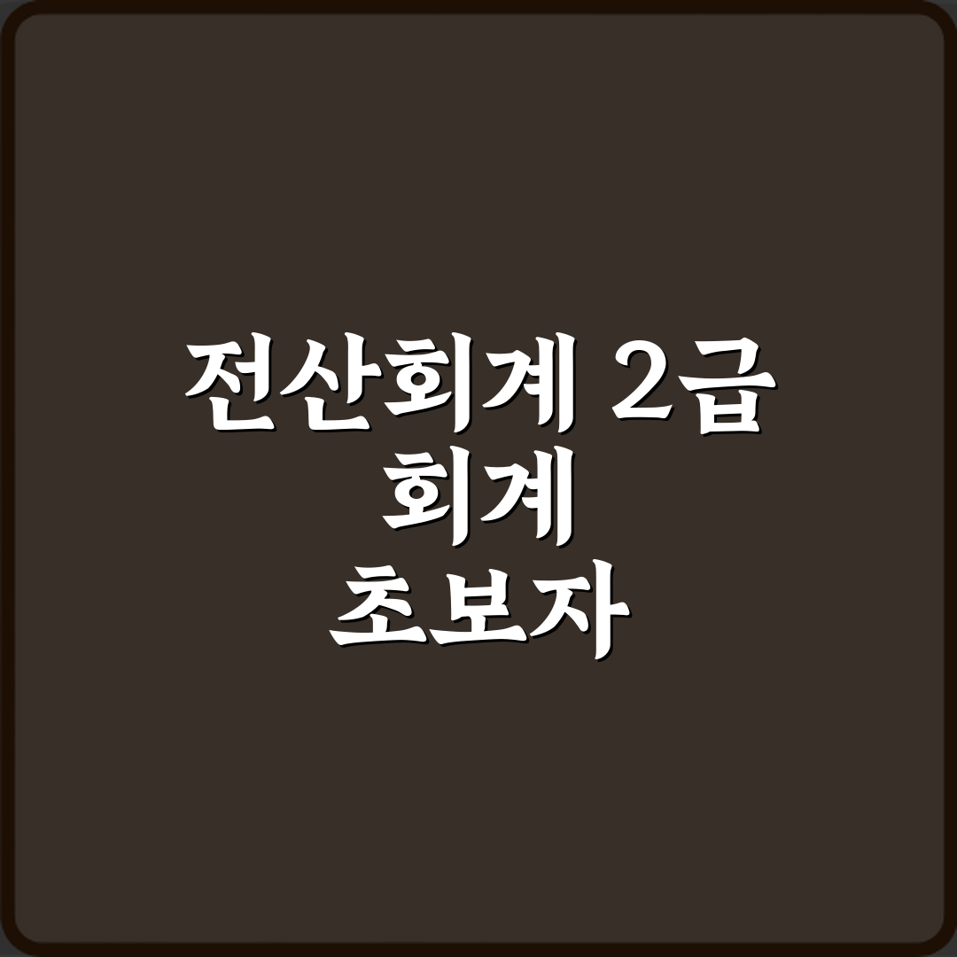 전산회계 2급 회계 초보자 입문용으로 적당한지? 3가지 비법 공개!