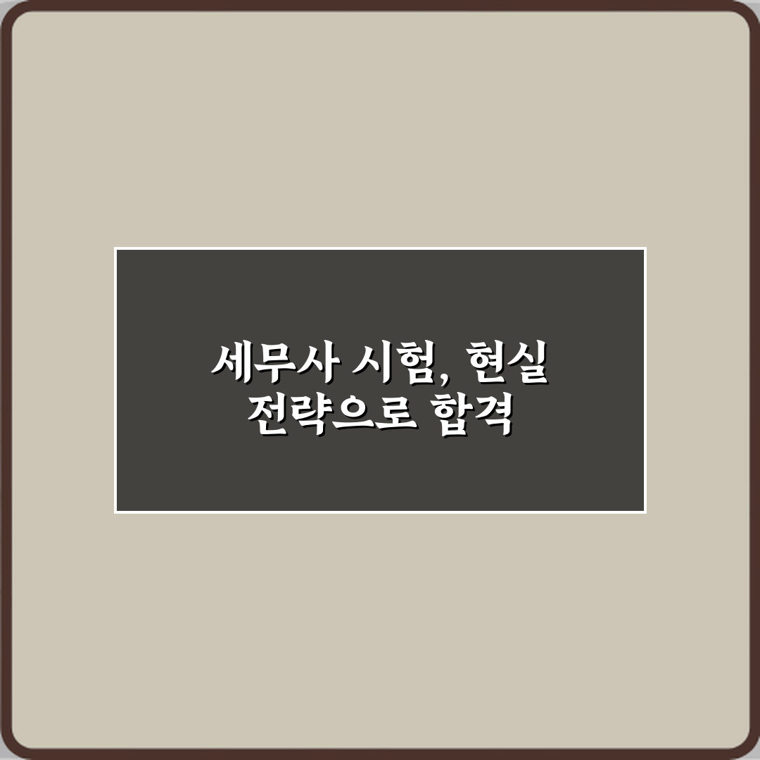 세무사 자격증 준비 기간과 현실적인 난이도: 3가지 합격 비법