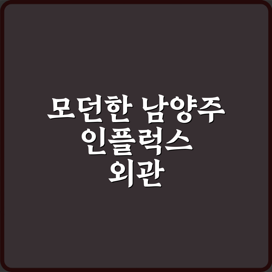 인플럭스 남양주 방문기 | 음식점·카페·디저트 추천 리뷰