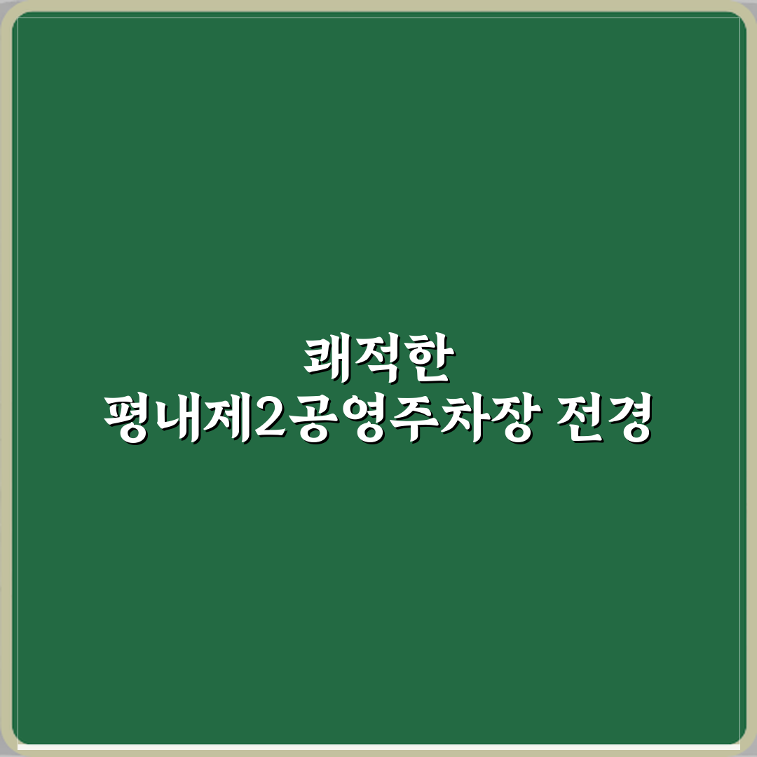평내제2공영주차장 방문 후기 | 남양주 교통 완벽 리포트