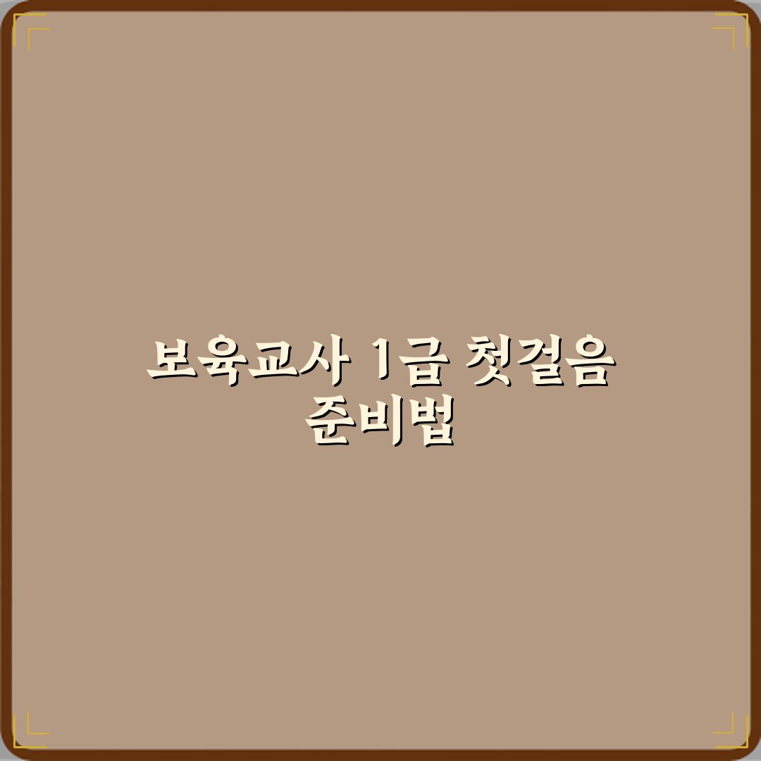 보육교사 1급 승급 조건과 준비 방법 직접 해봤어요 리얼후기