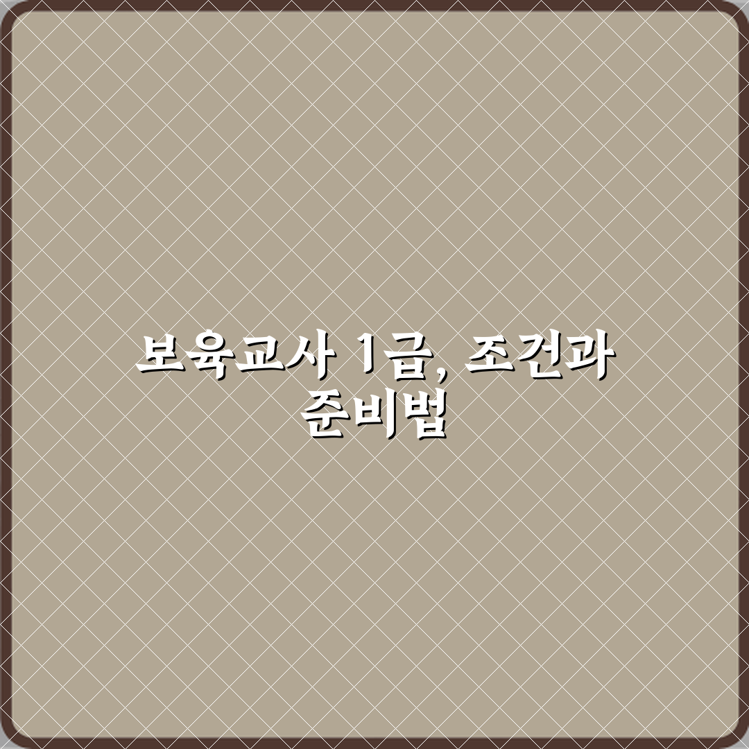 보육교사 1급 승급 조건과 준비 방법 직접 해봤어요 리얼후기
