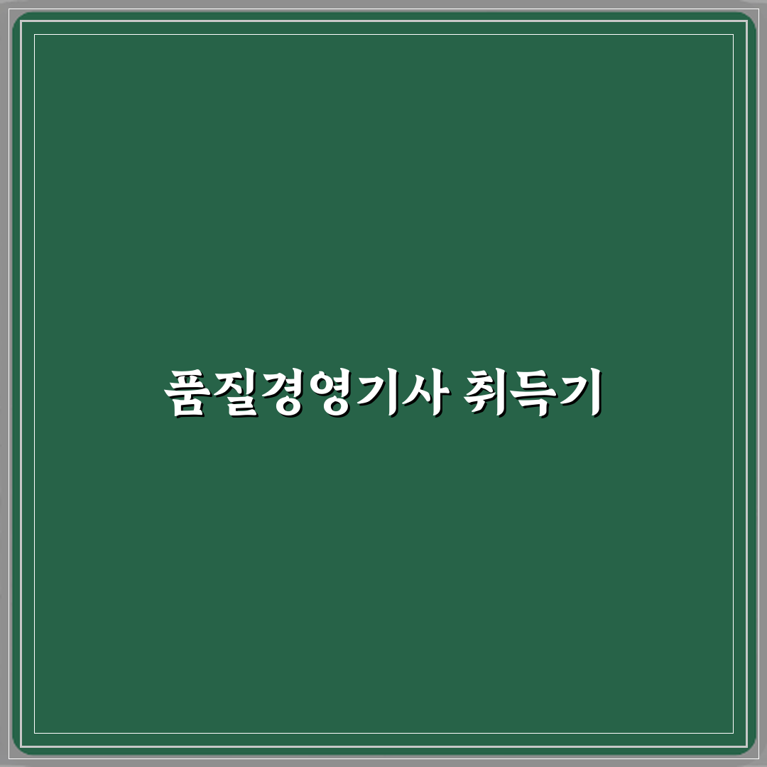 품질경영기사 제조업 취업 필수 자격증인가 꿀팁 공유할게요