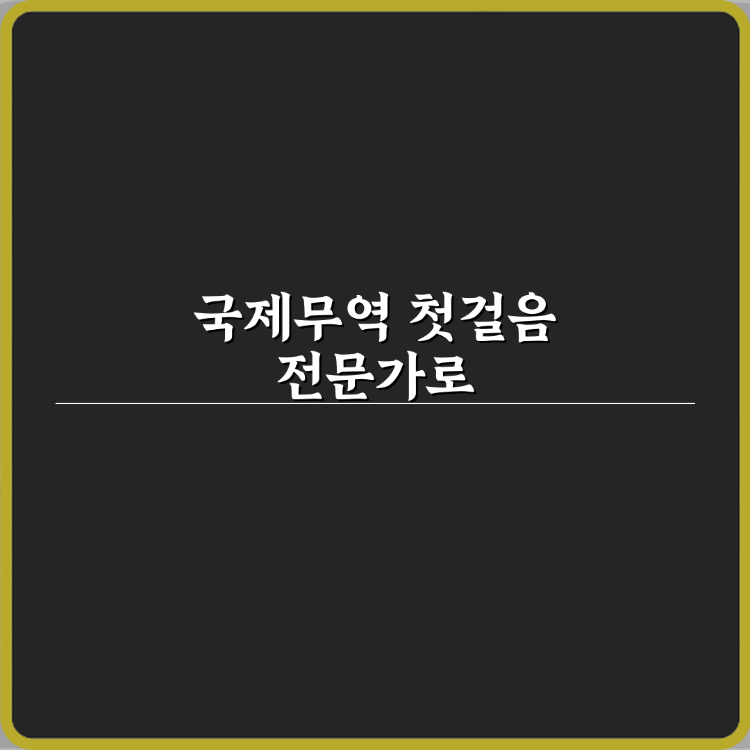 국제무역사 무역 직무 전문성 인정받는 이유 직접 해봤어요 솔직후기