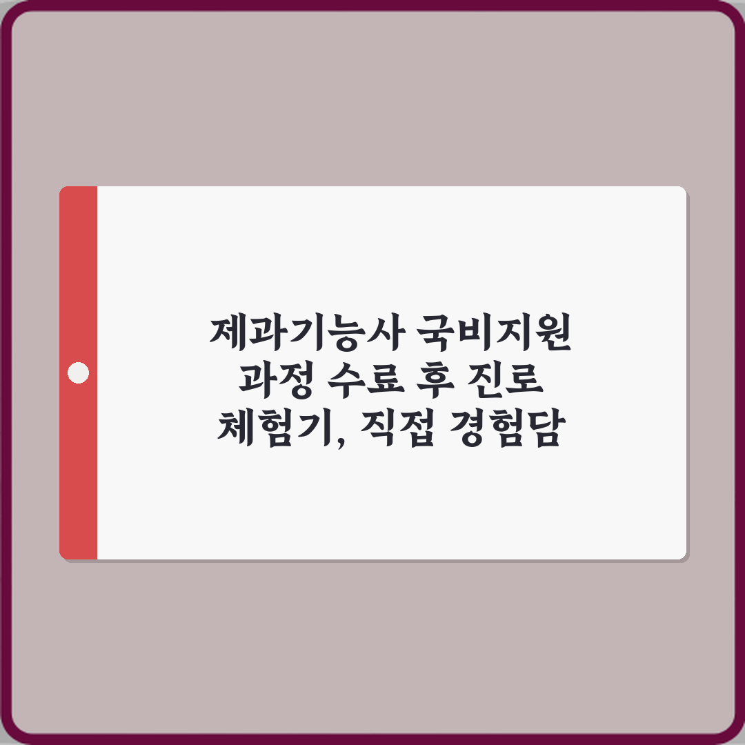 제과기능사 국비지원 과정 수료 후 진로 체험기, 직접 경험담