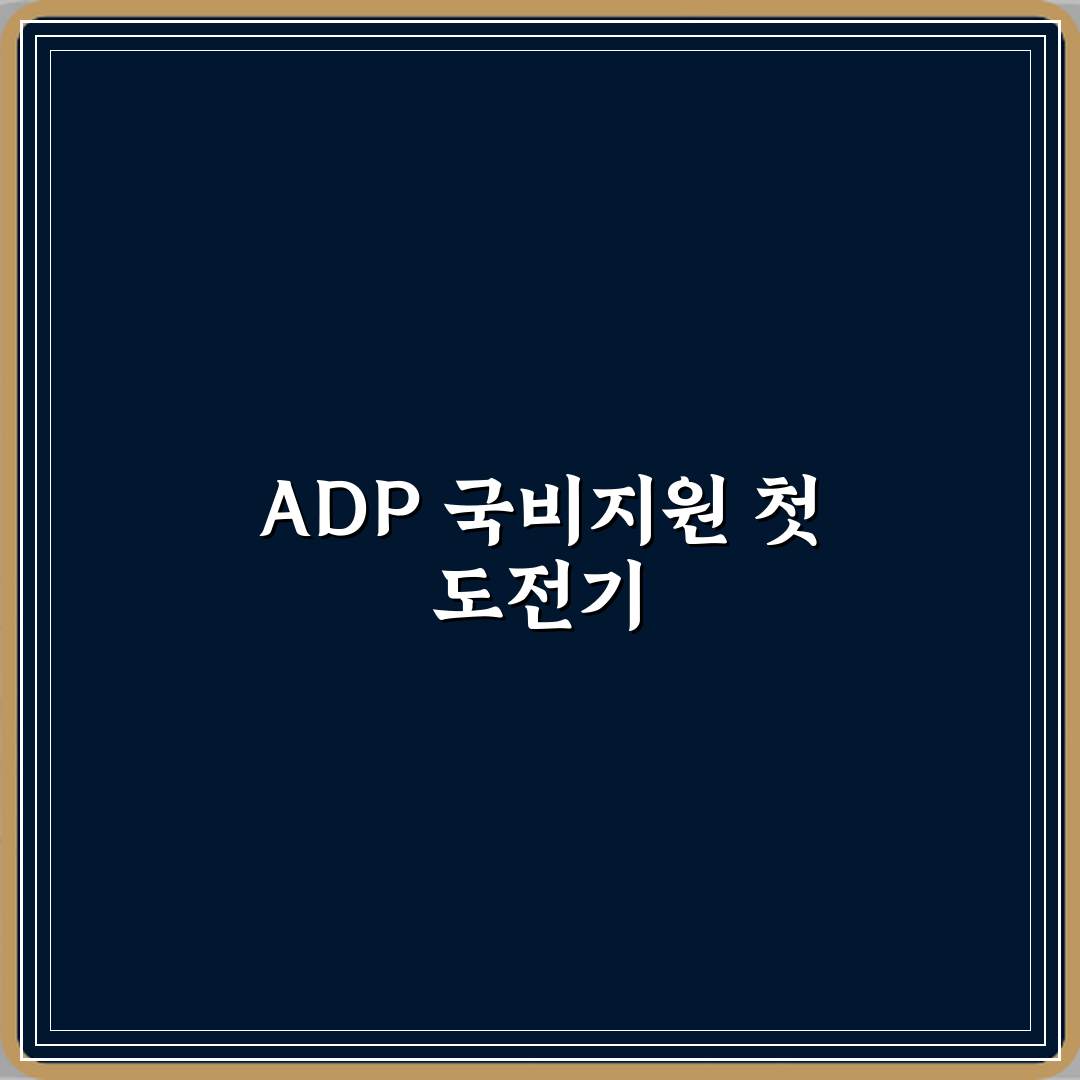 ADP 데이터분석 전문가 국비지원 가능한지 체험기, 직접 해보니 도움됐어요