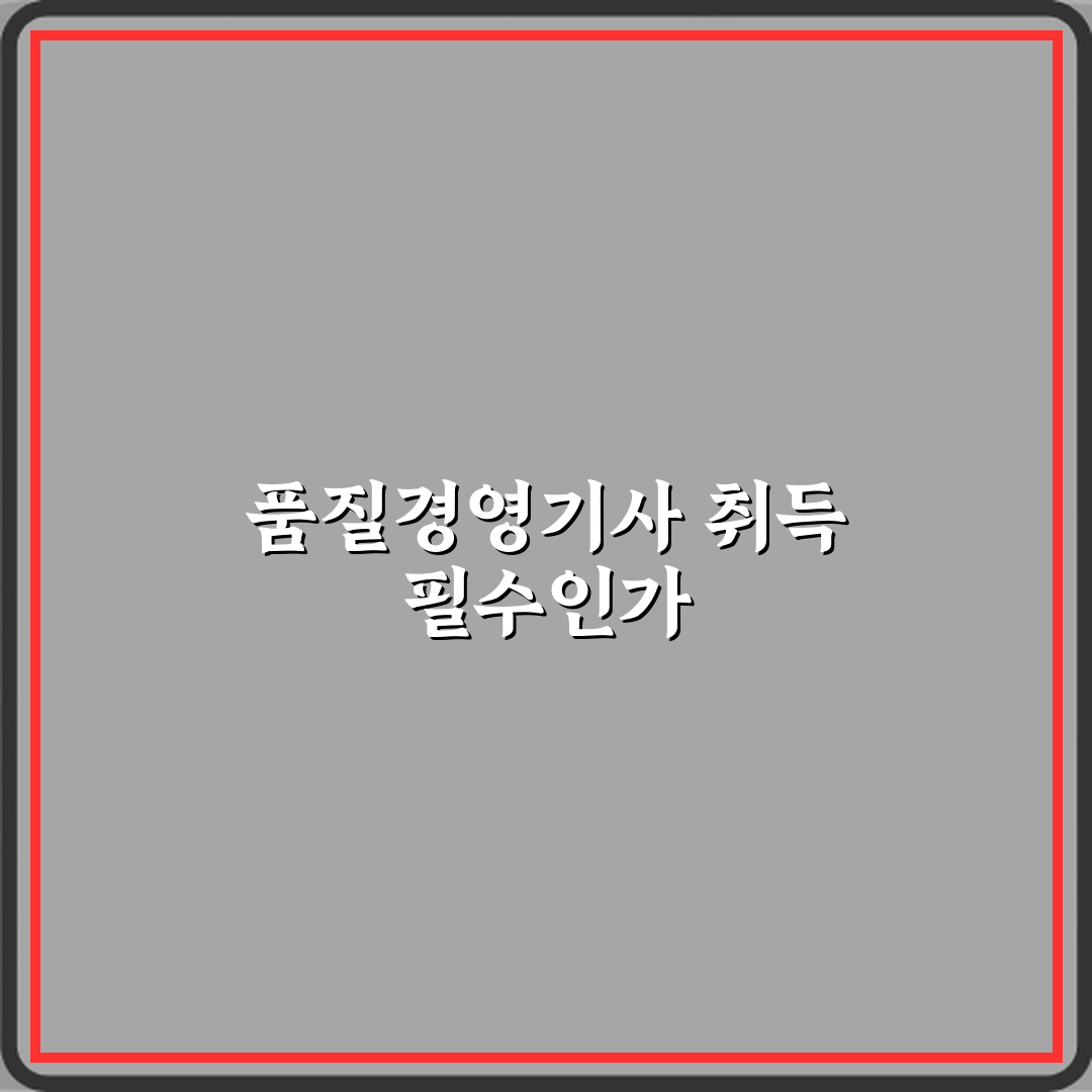 품질경영기사 제조업 취업 필수 자격증인가 꿀팁 공유할게요