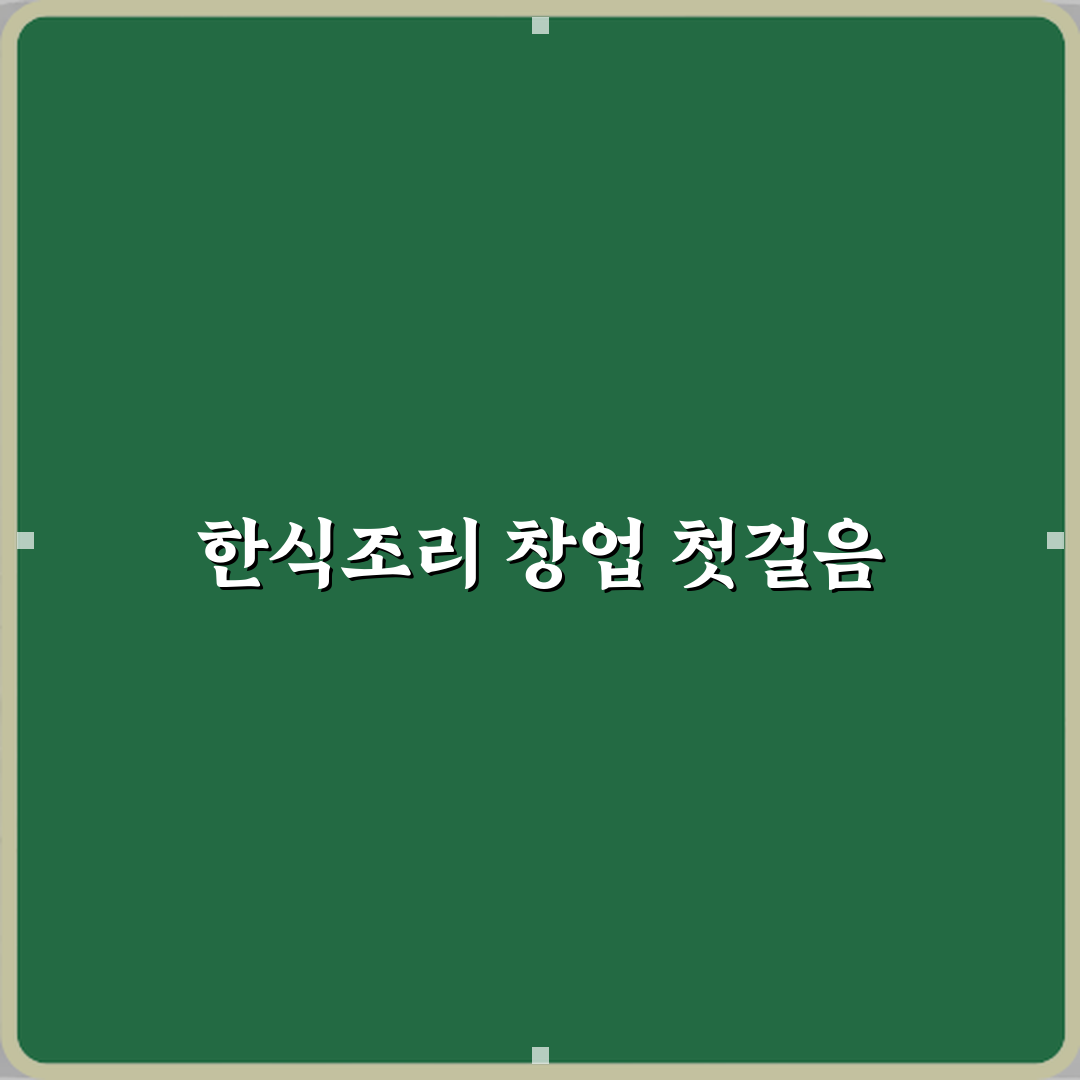 한식조리기능사 국비지원 과정 창업 가능성 직접 해봤어요, 현실 솔직후기