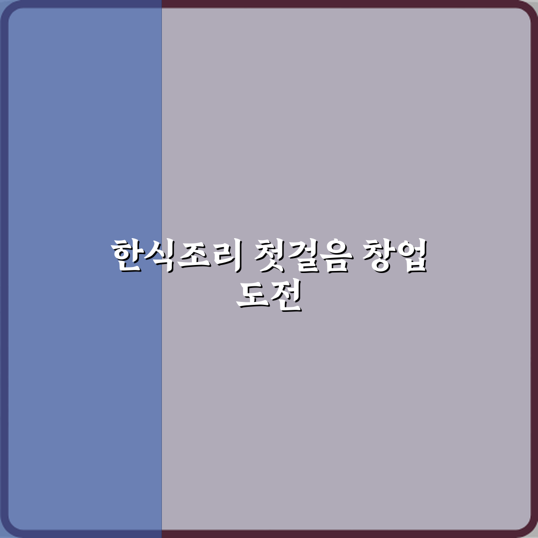 한식조리기능사 국비지원 과정 창업 가능성 직접 해봤어요, 현실 솔직후기