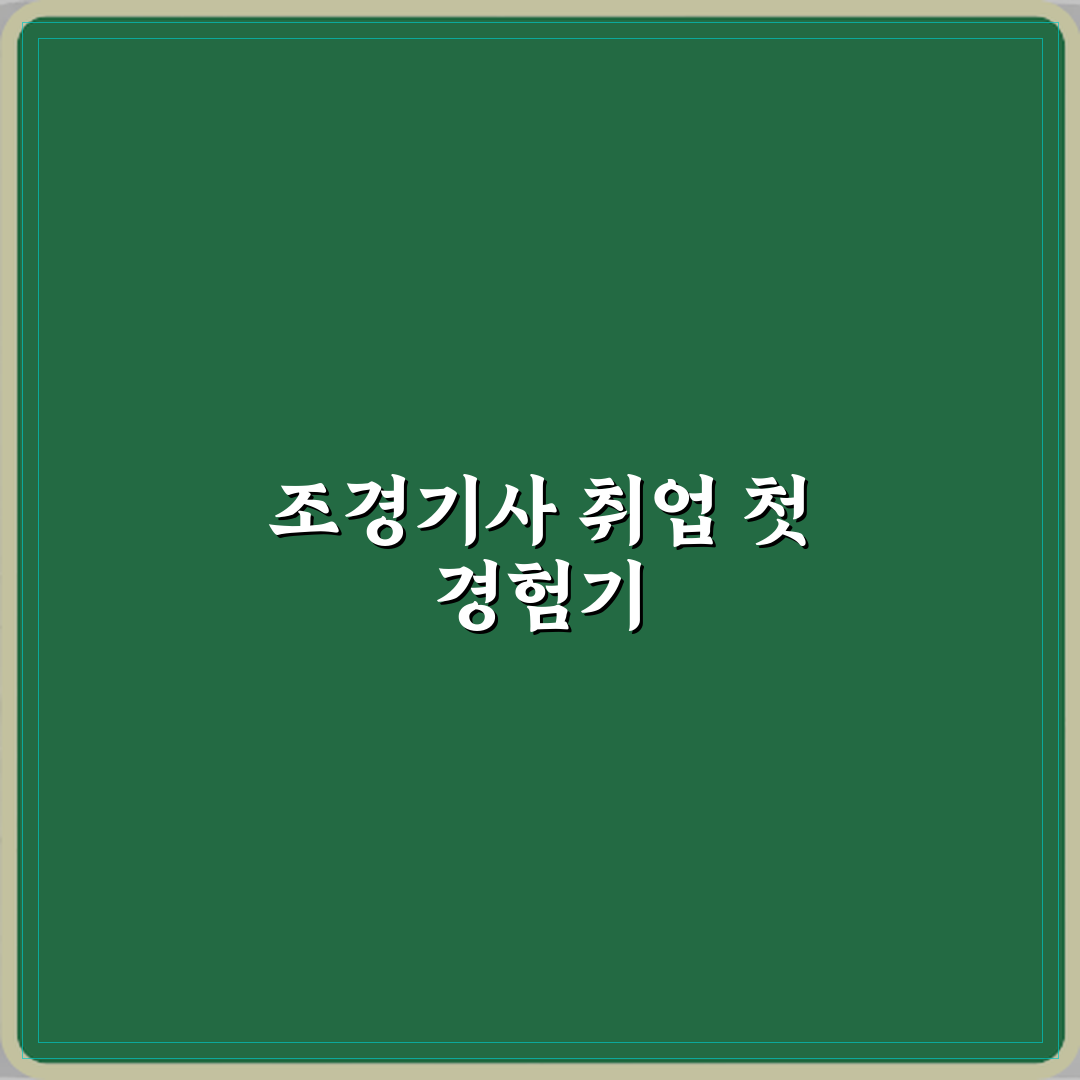 조경기사 지자체 공무직 취업 연계 이유 직접 해봤어요