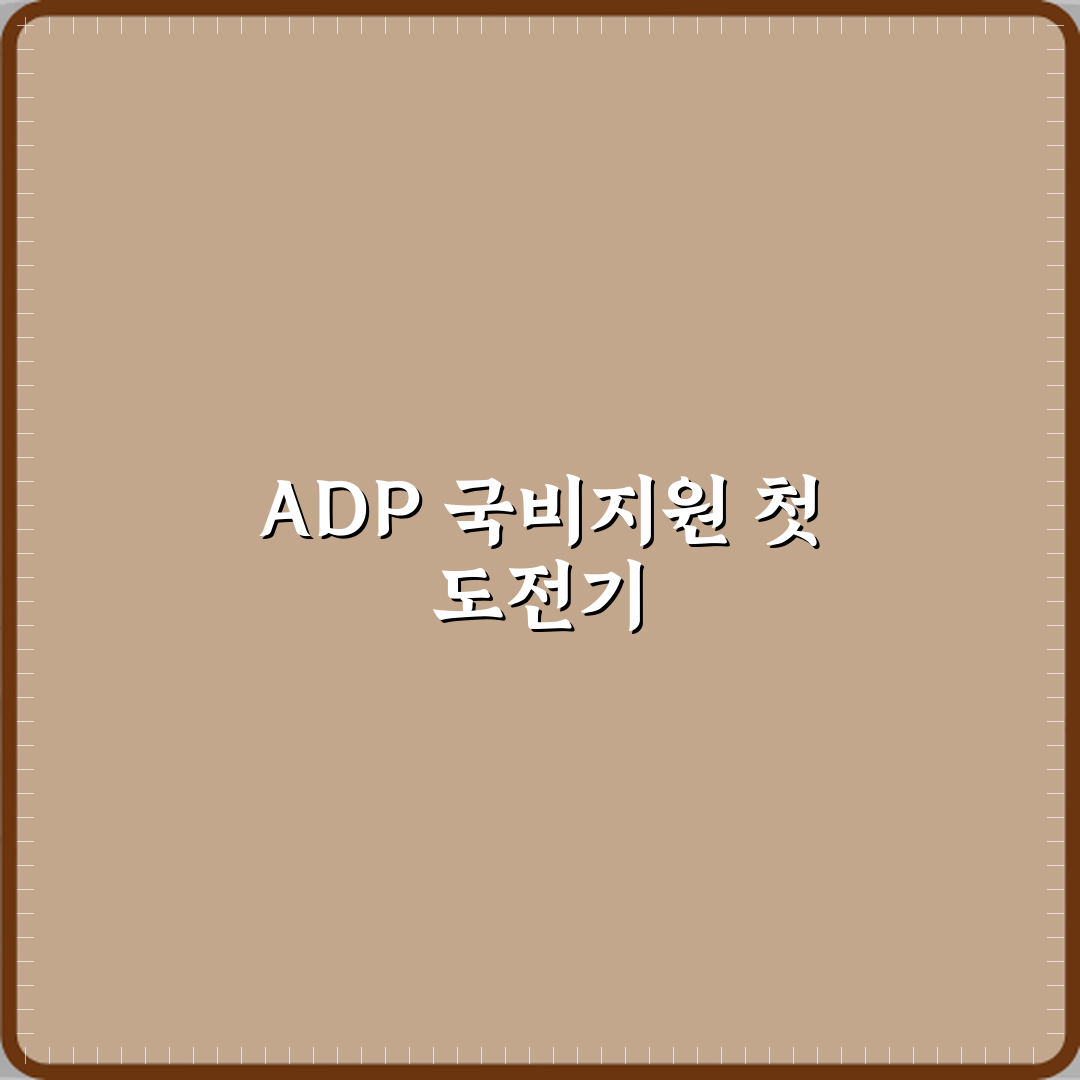 ADP 데이터분석 전문가 국비지원 가능한지 체험기, 직접 해보니 도움됐어요