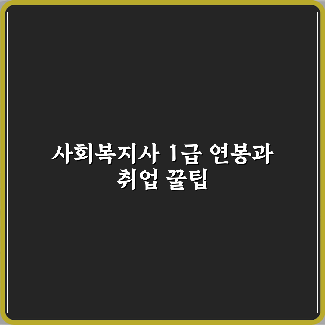 사회복지사 1급 연봉과 취업 분야 비교 꿀팁 공유할게요