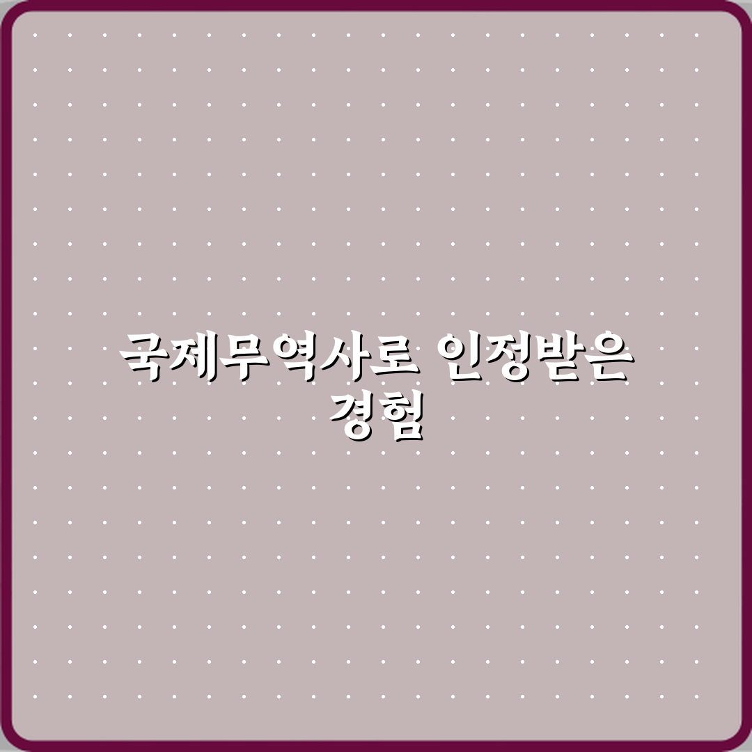 국제무역사 무역 직무 전문성 인정받는 이유 직접 해봤어요 솔직후기