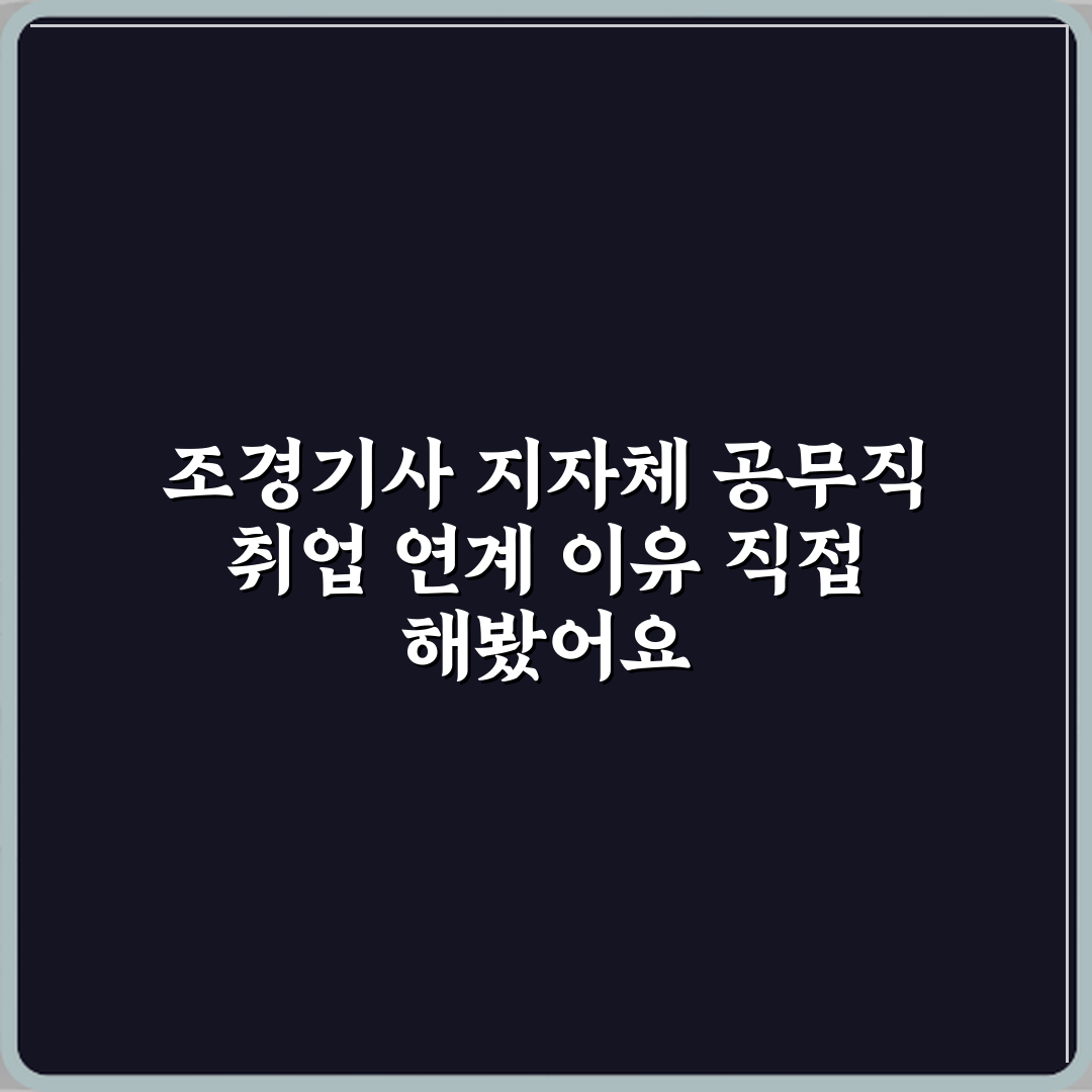 조경기사 지자체 공무직 취업 연계 이유 직접 해봤어요