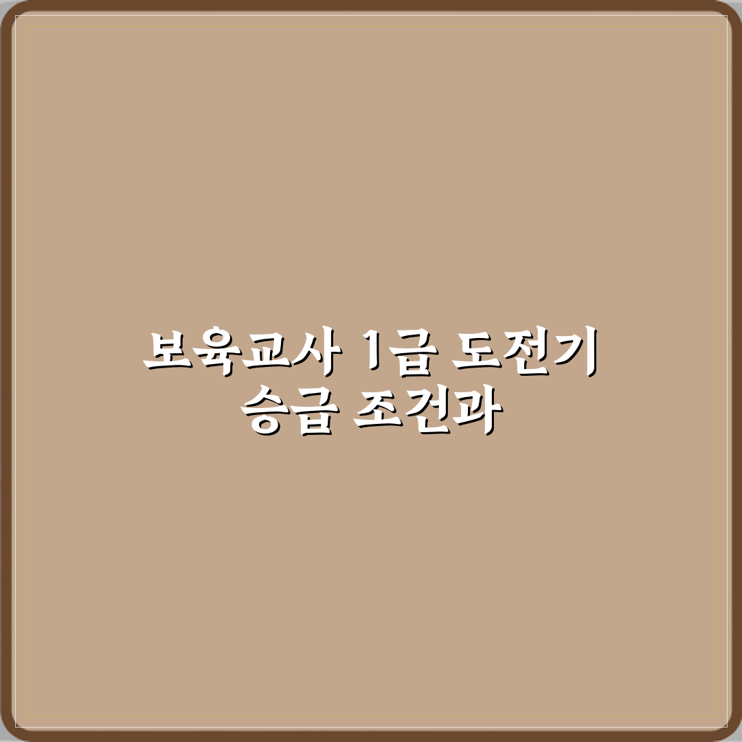 보육교사 1급 승급 조건과 준비 방법 직접 해봤어요 리얼후기