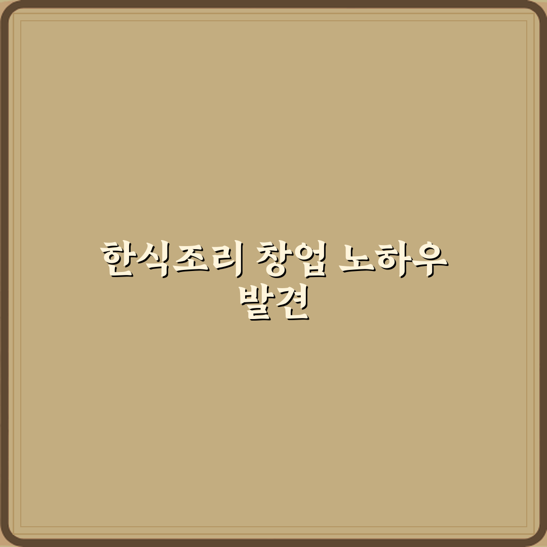 한식조리기능사 국비지원 과정 창업 가능성 직접 해봤어요, 현실 솔직후기