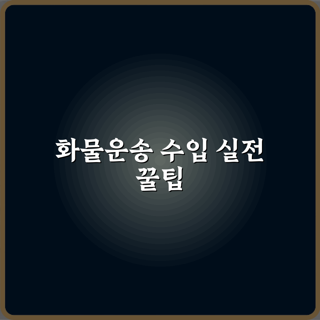 화물운송종사자격증 취득 후 수입 현실 꿀팁 공유할게요