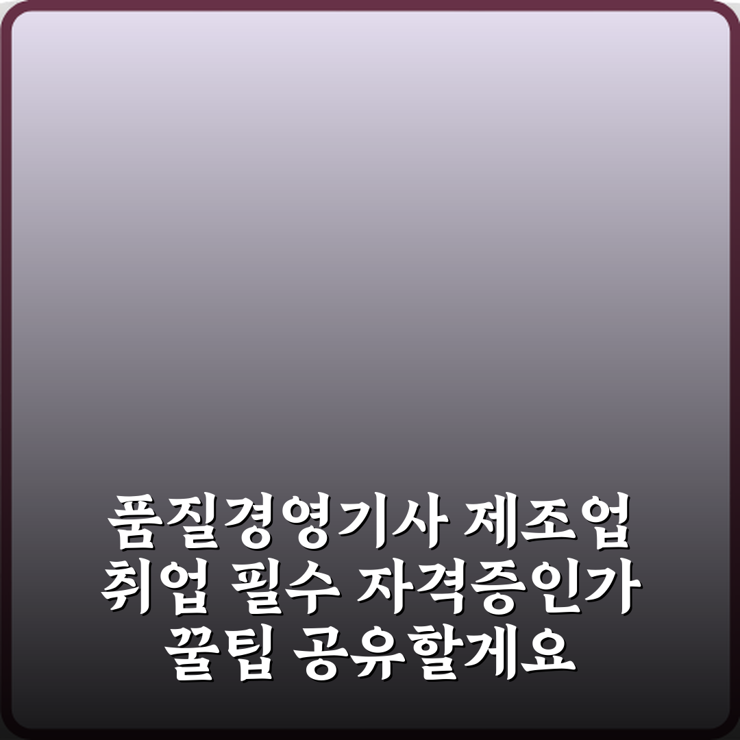 품질경영기사 제조업 취업 필수 자격증인가 꿀팁 공유할게요