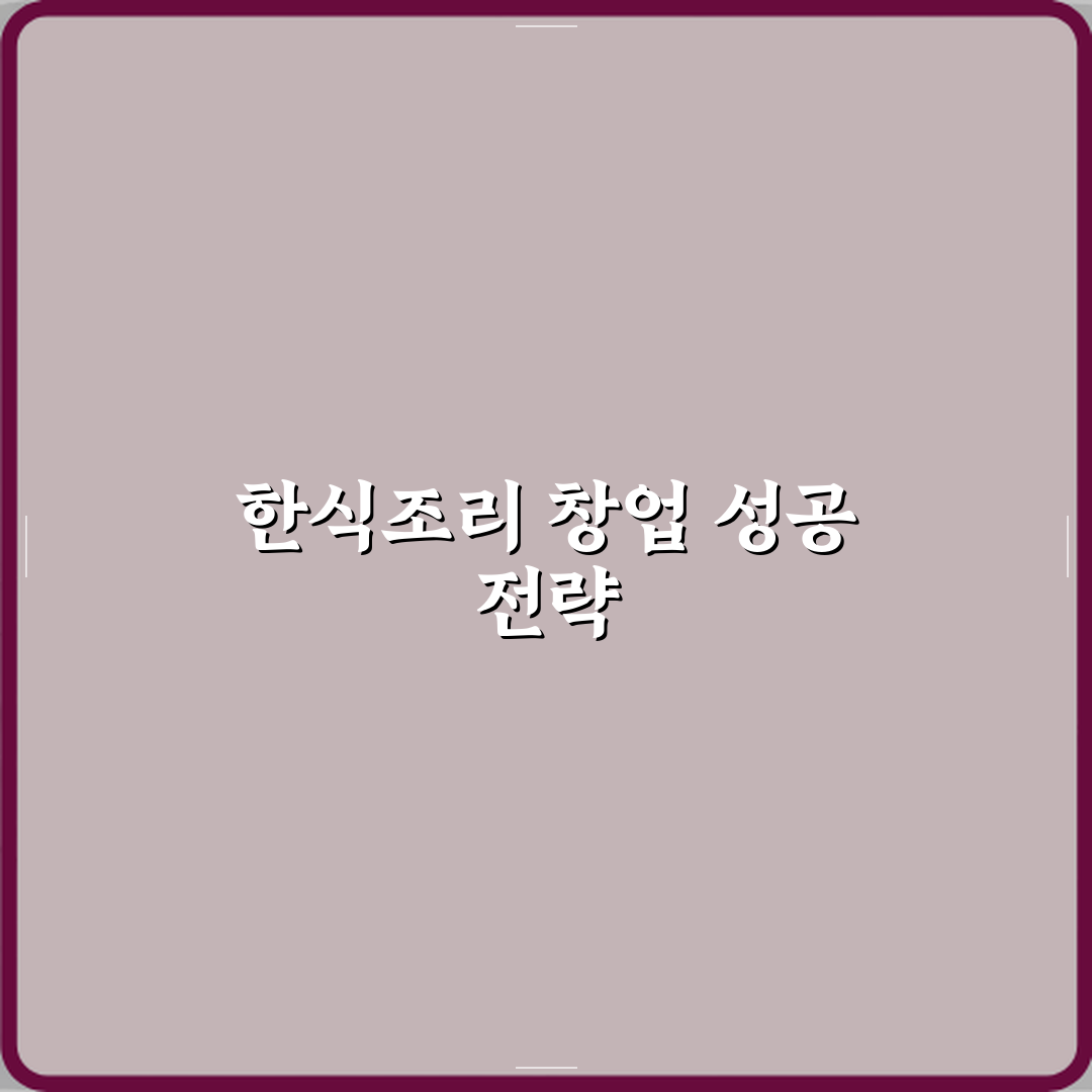 한식조리기능사 국비지원 과정 창업 가능성 직접 해봤어요, 현실 솔직후기