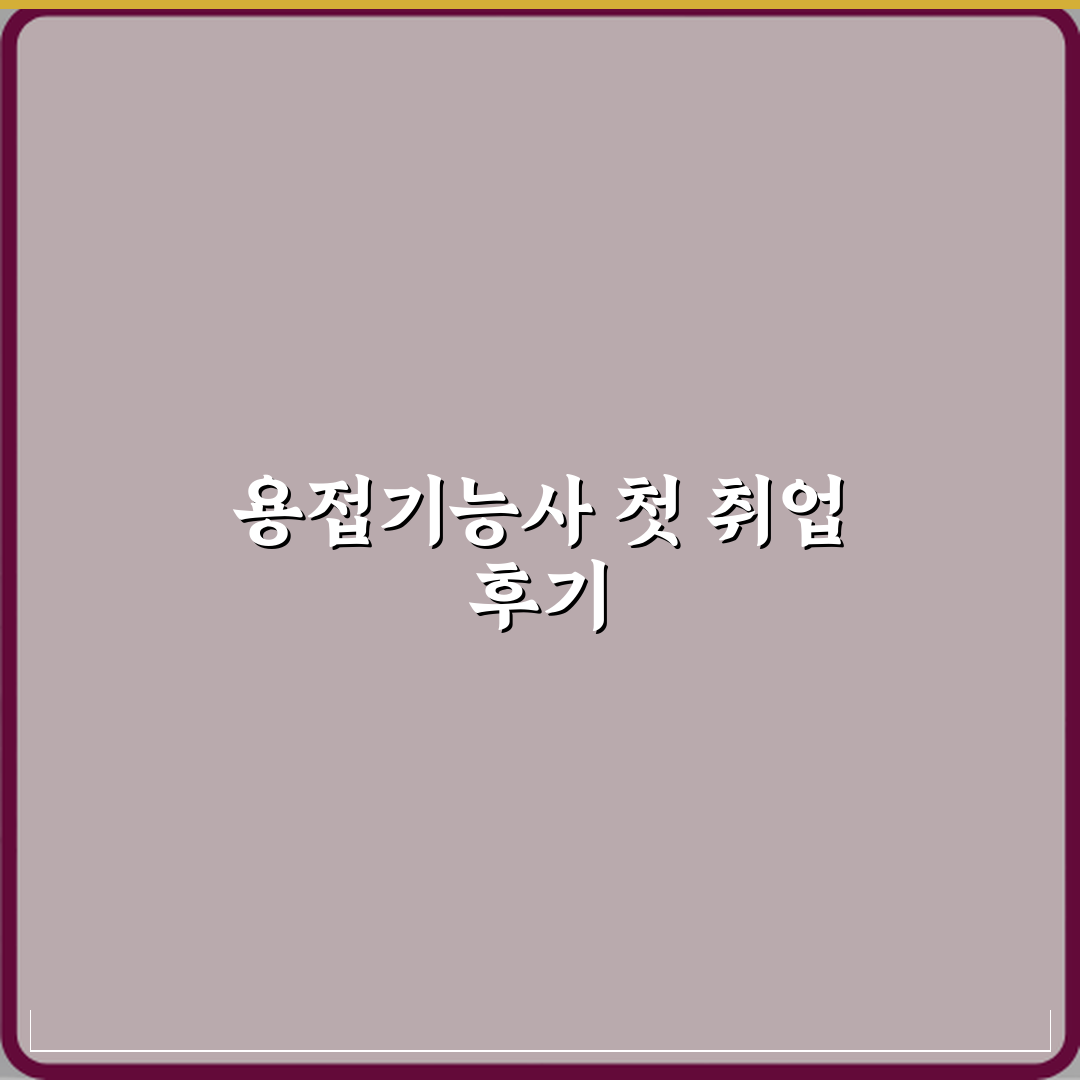 용접기능사 취득 후 취업 연봉 현실 직접 해봤어요 솔직한 후기