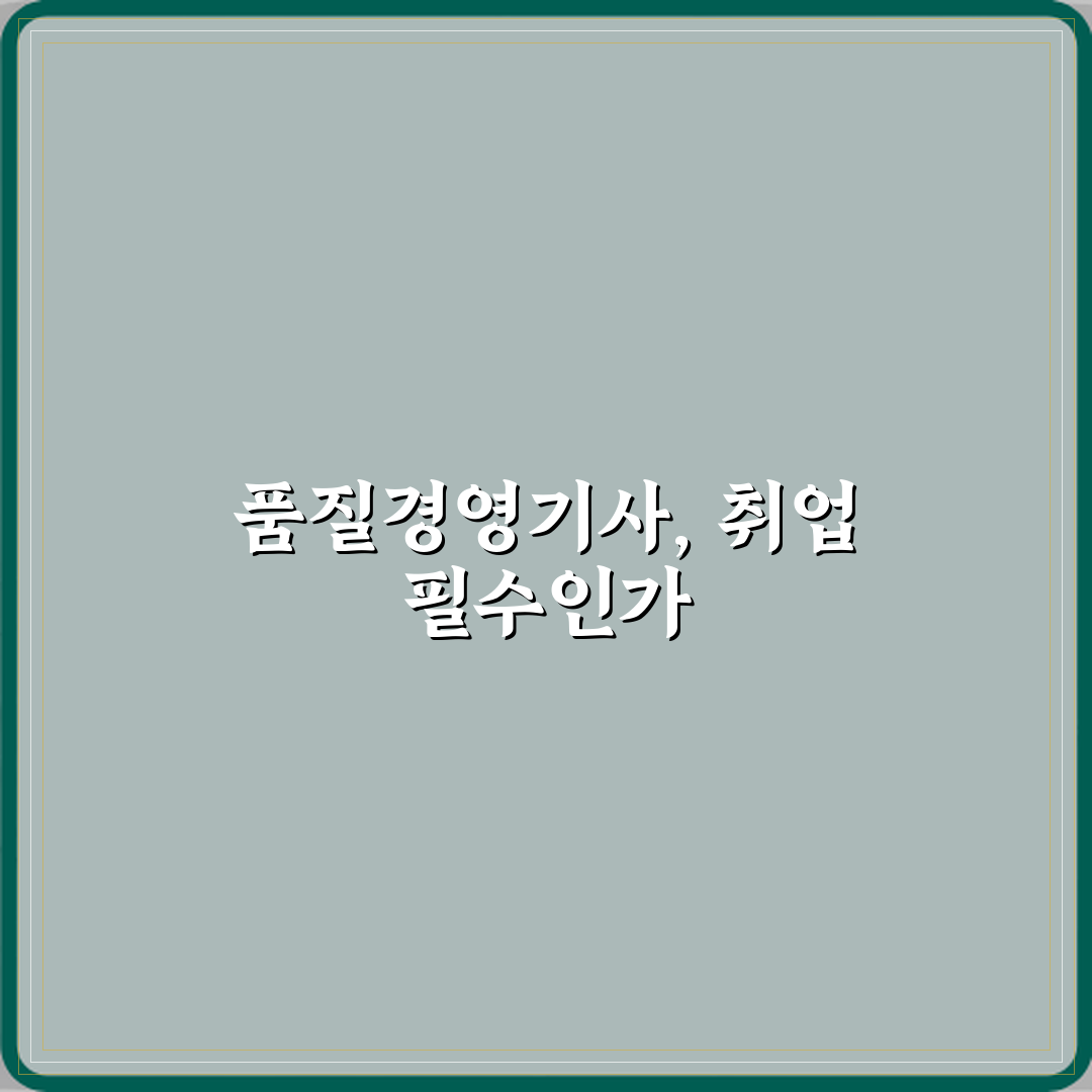 품질경영기사 제조업 취업 필수 자격증인가 꿀팁 공유할게요