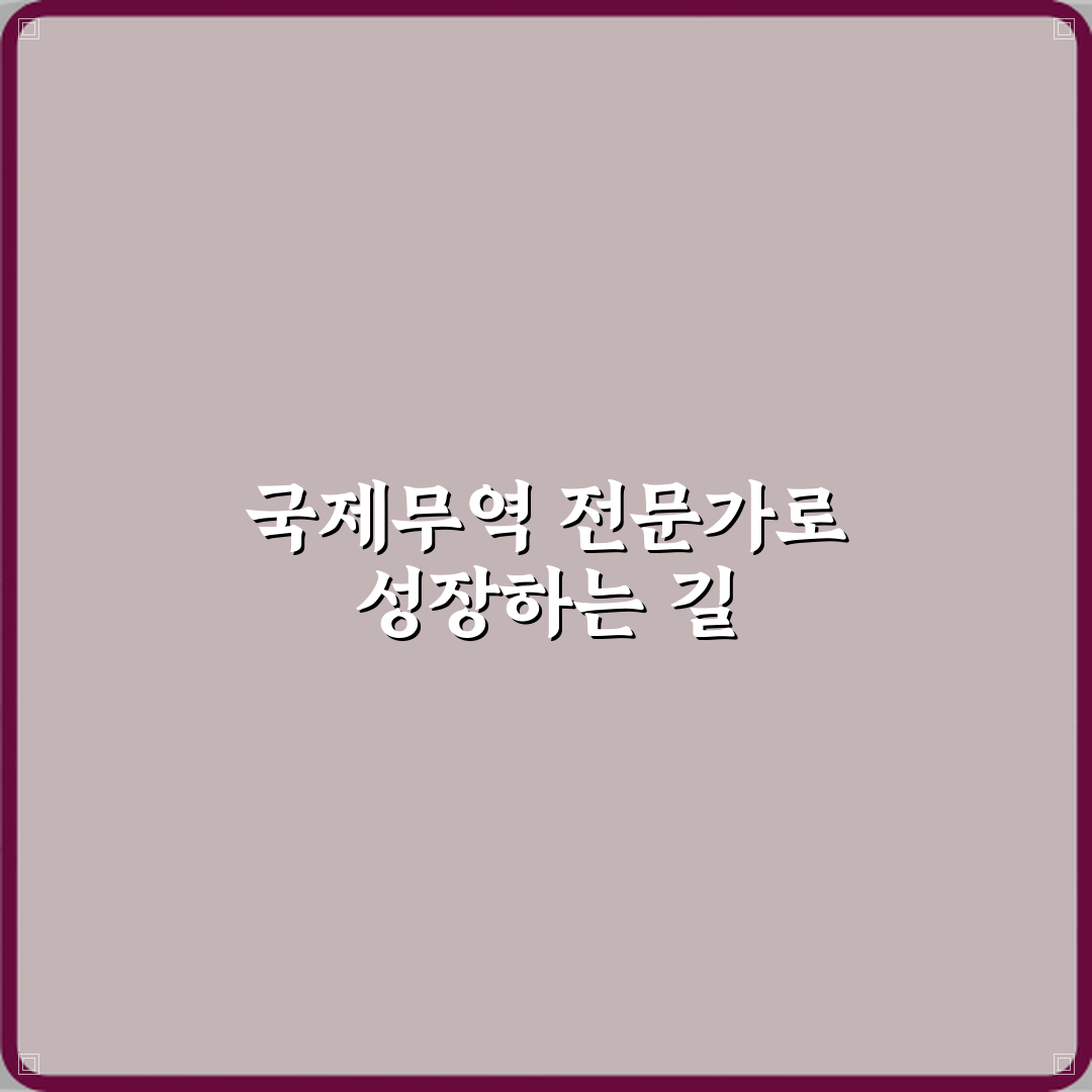 국제무역사 무역 직무 전문성 인정받는 이유 직접 해봤어요 솔직후기